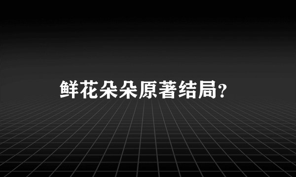 鲜花朵朵原著结局？
