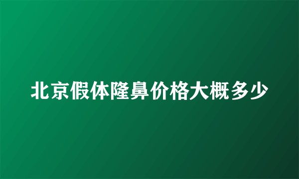 北京假体隆鼻价格大概多少