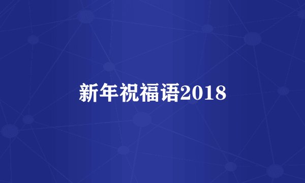 新年祝福语2018