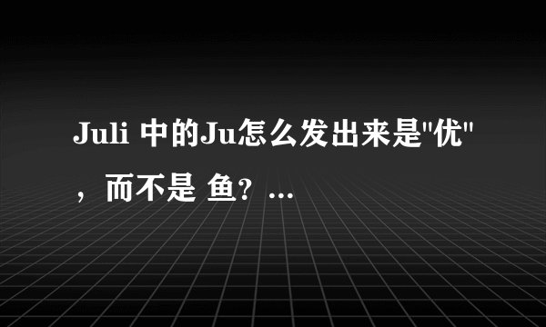 Juli 中的Ju怎么发出来是