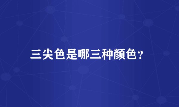 三尖色是哪三种颜色？