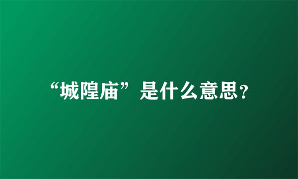 “城隍庙”是什么意思？