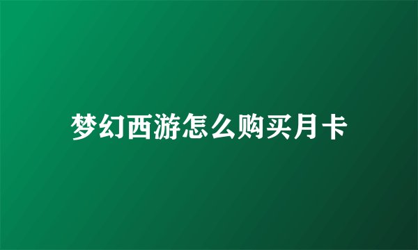 梦幻西游怎么购买月卡