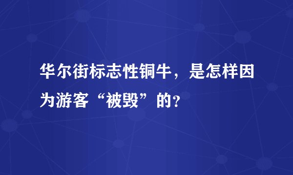 华尔街标志性铜牛，是怎样因为游客“被毁”的？