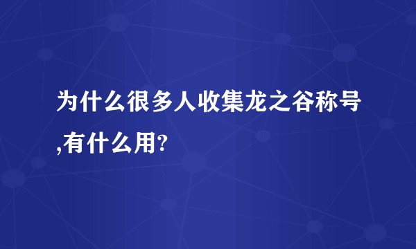 为什么很多人收集龙之谷称号,有什么用?