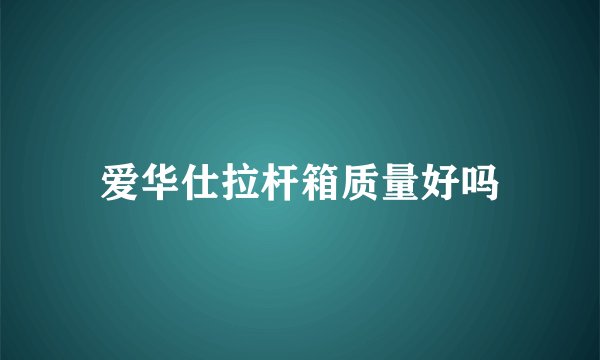 爱华仕拉杆箱质量好吗