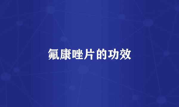 氟康唑片的功效