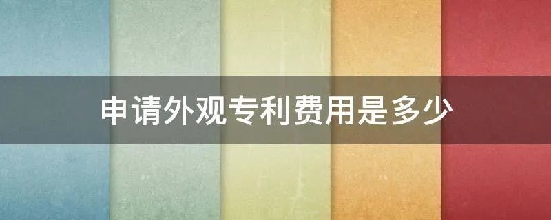 申请外观专利费用是多少