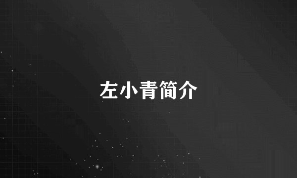 左小青简介