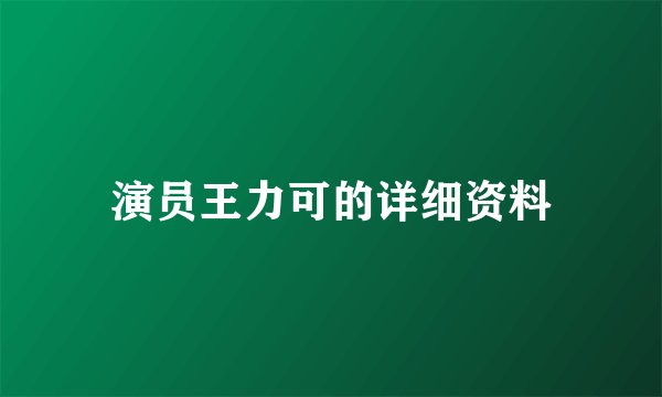 演员王力可的详细资料
