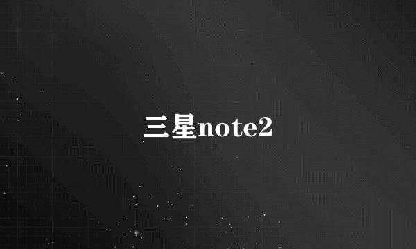 三星note2