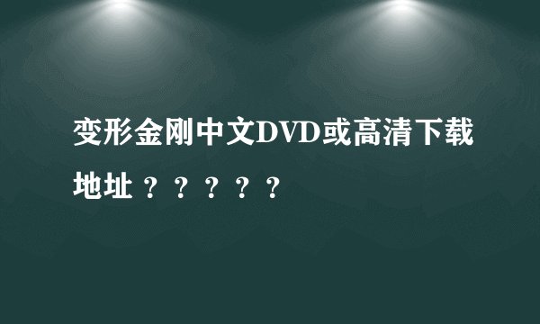 变形金刚中文DVD或高清下载地址 ？？？？？