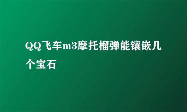 QQ飞车m3摩托榴弹能镶嵌几个宝石
