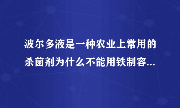 波尔多液是一种农业上常用的杀菌剂为什么不能用铁制容器来配置