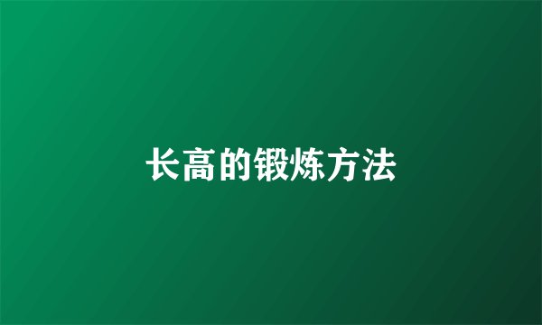 长高的锻炼方法