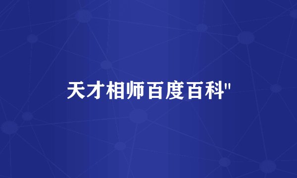天才相师百度百科