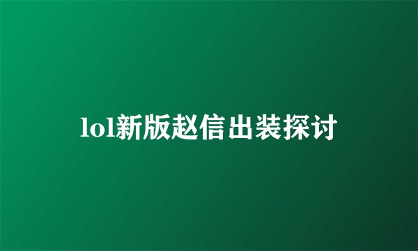 lol新版赵信出装探讨