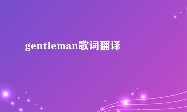 gentleman歌词翻译