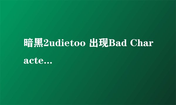暗黑2udietoo 出现Bad Character stats 怎么解决啊！！！在线等高手！！！