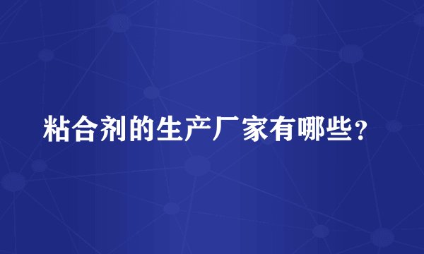 粘合剂的生产厂家有哪些？
