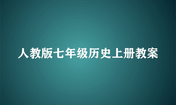 人教版七年级历史上册教案