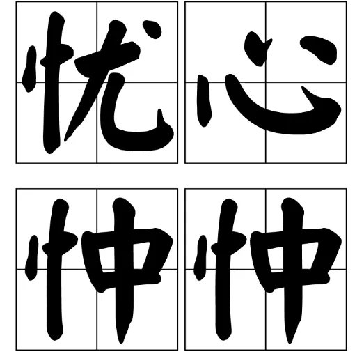 别无嗜好与忧心忡忡的解释？？？