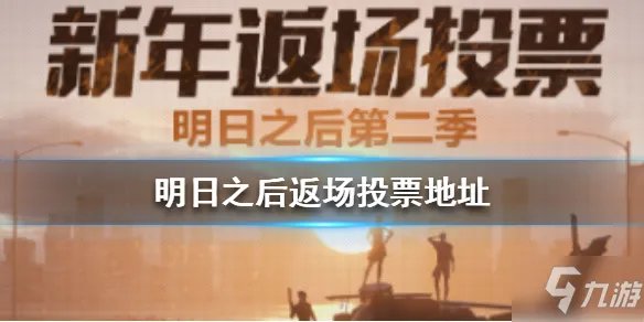 《明日之后》返场投票怎么玩 返场投票玩法分享