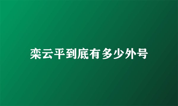 栾云平到底有多少外号