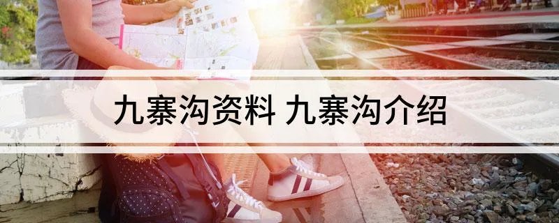 九寨沟资料 九寨沟介绍