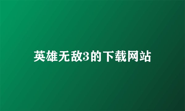 英雄无敌3的下载网站