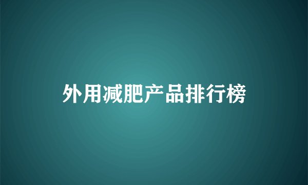 外用减肥产品排行榜
