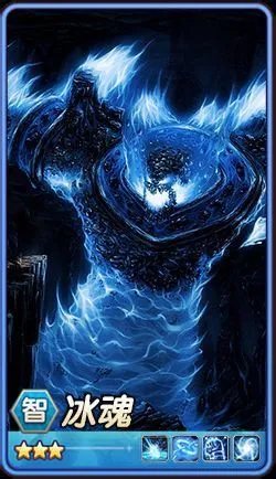 《刀塔传奇》冰魂实用性讲解