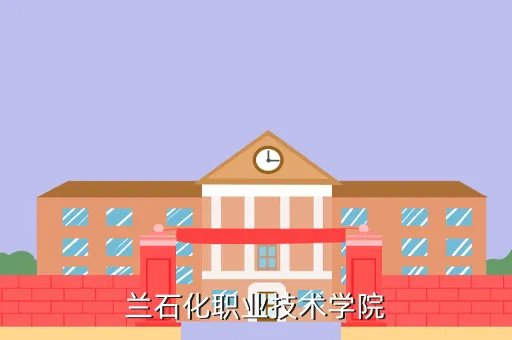 兰州石化职业学院，兰石化职业技术学院