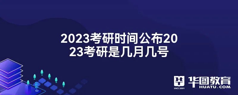 2023考研时间公布2023考研是几月几号