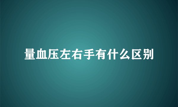 量血压左右手有什么区别