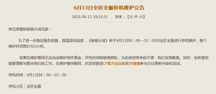 今天CF停机维护到几点？？