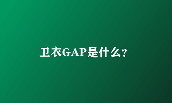 卫衣GAP是什么？