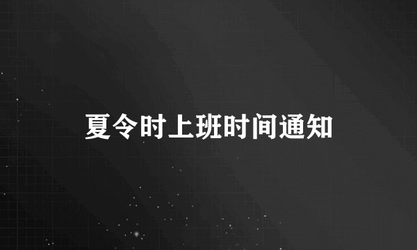 夏令时上班时间通知