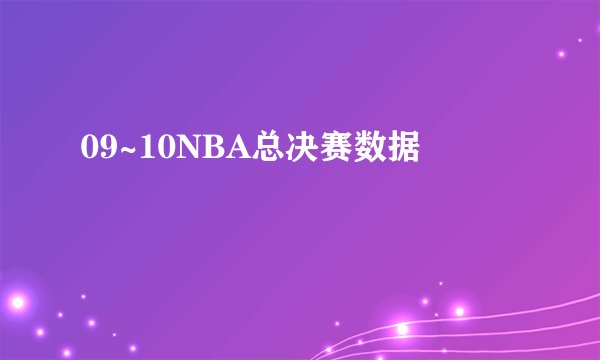 09~10NBA总决赛数据
