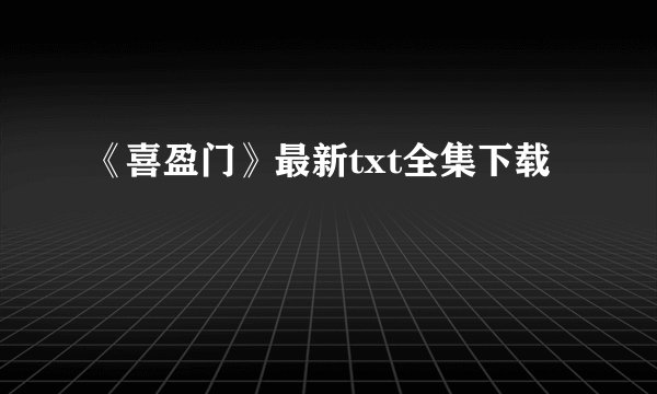 《喜盈门》最新txt全集下载