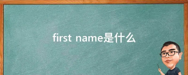 first name是什么