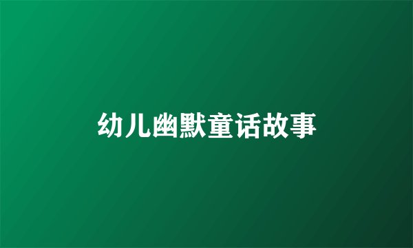 幼儿幽默童话故事