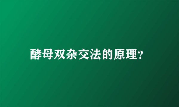 酵母双杂交法的原理？