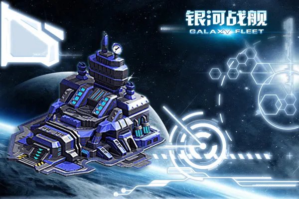 《银河舰队》建筑介绍——指挥中心