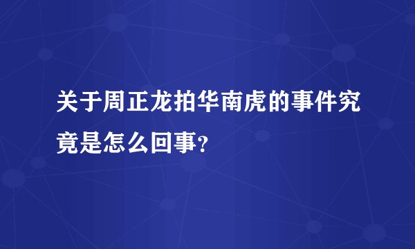 关于周正龙拍华南虎的事件究竟是怎么回事？