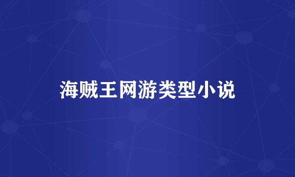 海贼王网游类型小说