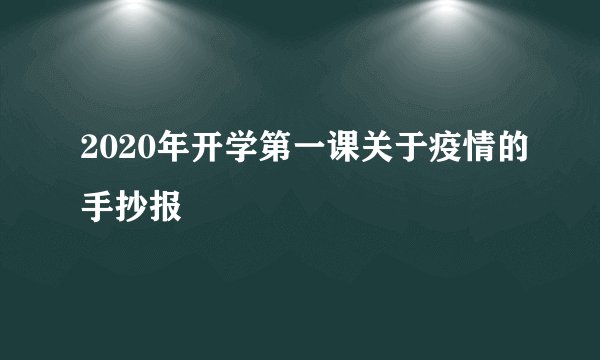 2020年开学第一课关于疫情的手抄报