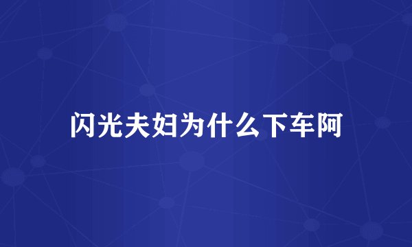 闪光夫妇为什么下车阿