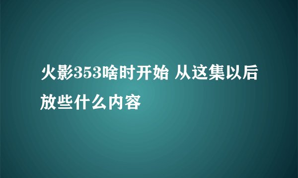 火影353啥时开始 从这集以后放些什么内容