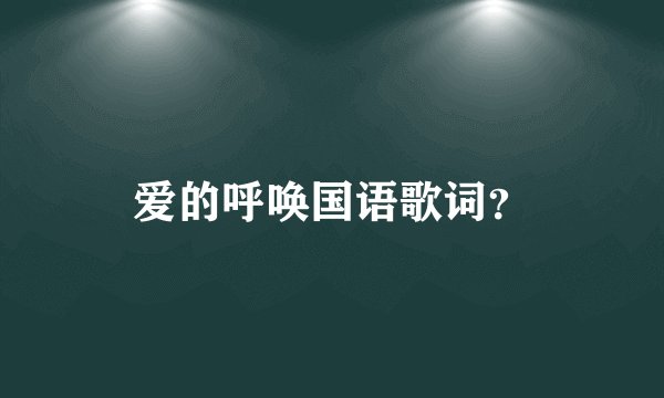 爱的呼唤国语歌词？